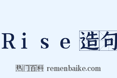 Rise造句是什么意思的图片